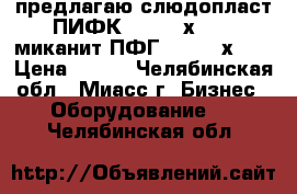 предлагаю слюдопласт ПИФК 3,0  90х60,   миканит ПФГ 0,5  92х32  › Цена ­ 100 - Челябинская обл., Миасс г. Бизнес » Оборудование   . Челябинская обл.